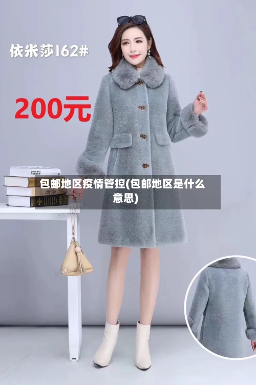 包邮地区疫情管控(包邮地区是什么意思)-第2张图片