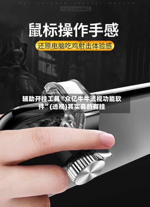 辅助开挂工具“众亿牛牛透视功能软件”(透视)其实真的有挂-第2张图片