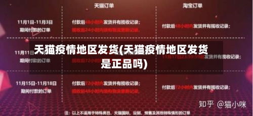 天猫疫情地区发货(天猫疫情地区发货是正品吗)