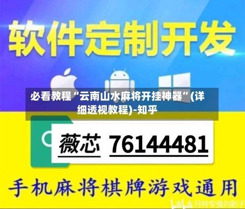 必看教程“云南山水麻将开挂神器”(详细透视教程)-知乎-第3张图片