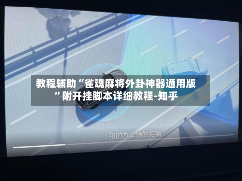 教程辅助“雀魂麻将外卦神器通用版”附开挂脚本详细教程-知乎-第3张图片