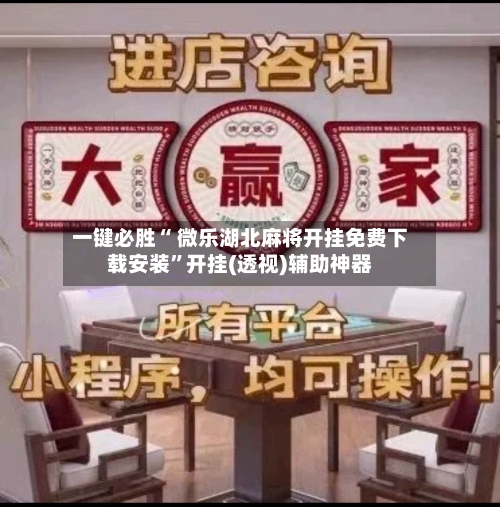 一键必胜“ 微乐湖北麻将开挂免费下载安装	”开挂(透视)辅助神器-第2张图片