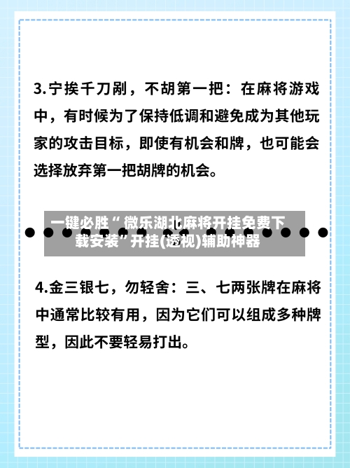 一键必胜“ 微乐湖北麻将开挂免费下载安装”开挂(透视)辅助神器-第3张图片
