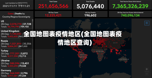 全国地图表疫情地区(全国地图表疫情地区查询)-第2张图片