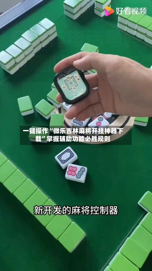 一键操作“微乐吉林麻将开挂神器下载	”掌握辅助功能必胜规则-第2张图片