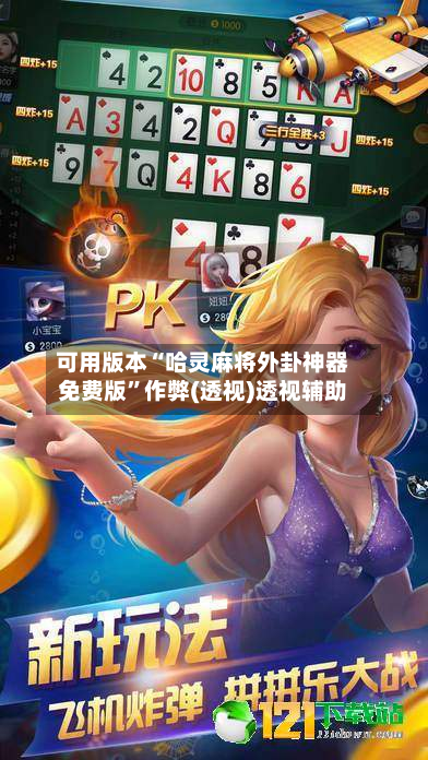 可用版本“哈灵麻将外卦神器免费版”作弊(透视)透视辅助-第3张图片