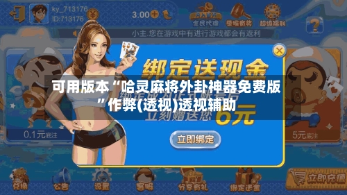 可用版本“哈灵麻将外卦神器免费版”作弊(透视)透视辅助-第2张图片