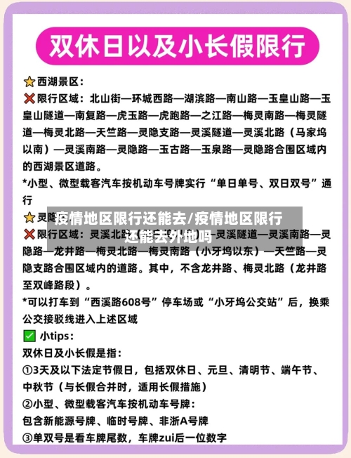 疫情地区限行还能去/疫情地区限行还能去外地吗-第3张图片