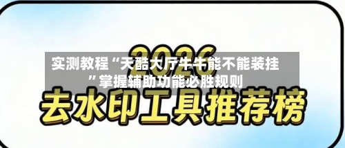 实测教程“天酷大厅牛牛能不能装挂”掌握辅助功能必胜规则-第2张图片