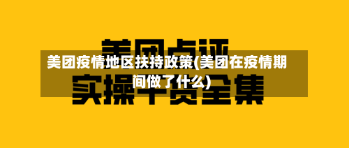 美团疫情地区扶持政策(美团在疫情期间做了什么)