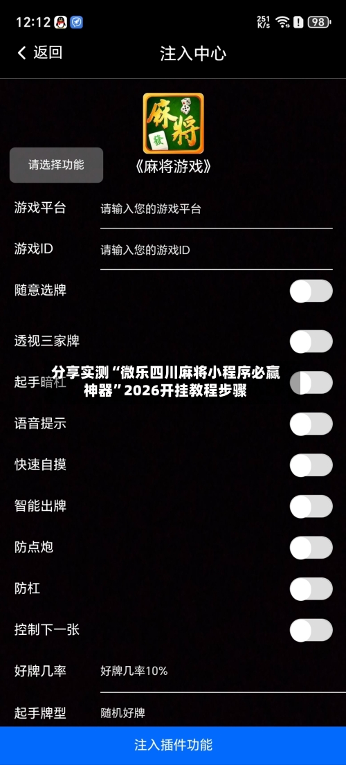 分享实测“微乐四川麻将小程序必赢神器”2026开挂教程步骤