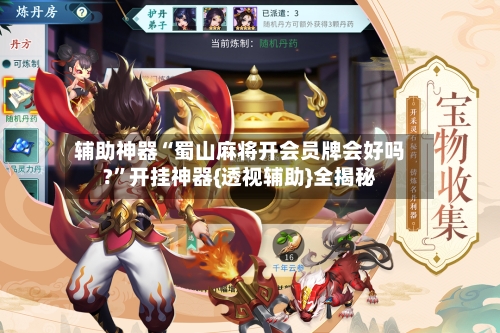 辅助神器“蜀山麻将开会员牌会好吗?	”开挂神器{透视辅助}全揭秘-第2张图片