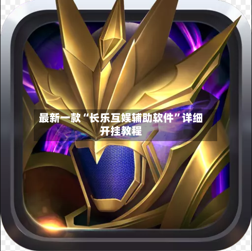 最新一款“长乐互娱辅助软件”详细开挂教程-第3张图片