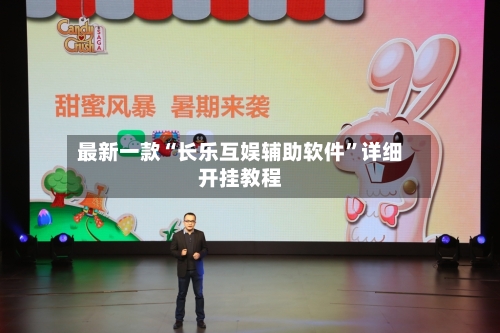 最新一款“长乐互娱辅助软件	”详细开挂教程-第2张图片