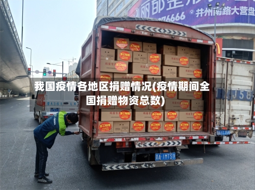 我国疫情各地区捐赠情况(疫情期间全国捐赠物资总数)-第3张图片