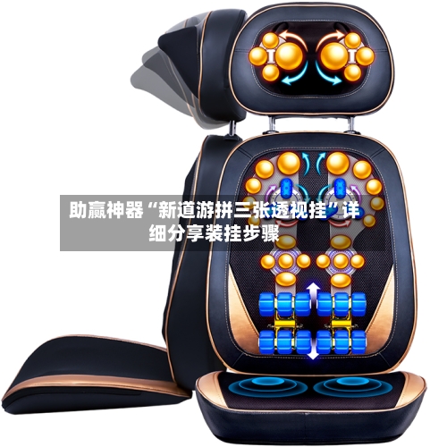 助赢神器“新道游拼三张透视挂	”详细分享装挂步骤-第2张图片
