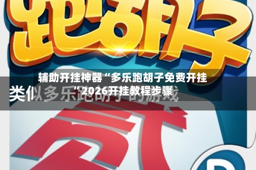辅助开挂神器“多乐跑胡子免费开挂	”2026开挂教程步骤-第2张图片