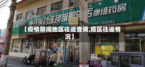 【疫情期间地区往返查询,疫区往返情况】