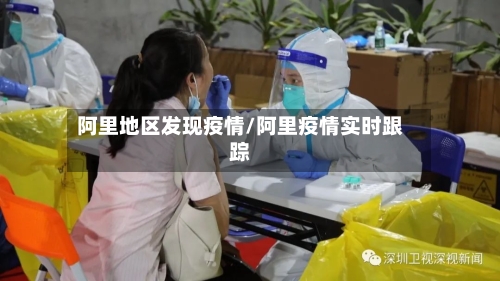 阿里地区发现疫情/阿里疫情实时跟踪