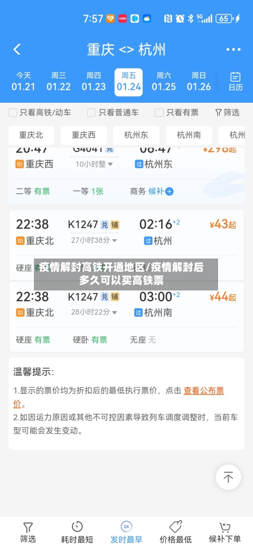 疫情解封高铁开通地区/疫情解封后多久可以买高铁票