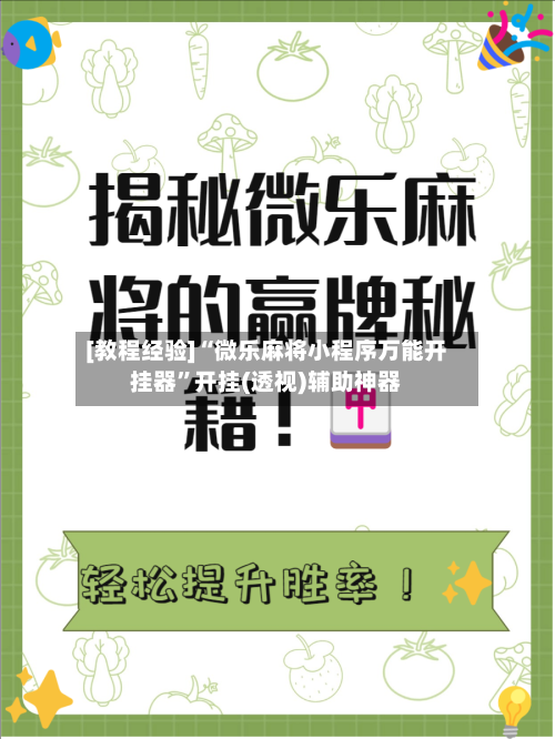 [教程经验]“微乐麻将小程序万能开挂器”开挂(透视)辅助神器-第2张图片