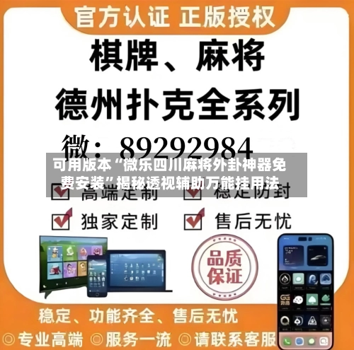 可用版本“微乐四川麻将外卦神器免费安装”揭秘透视辅助万能挂用法-第2张图片