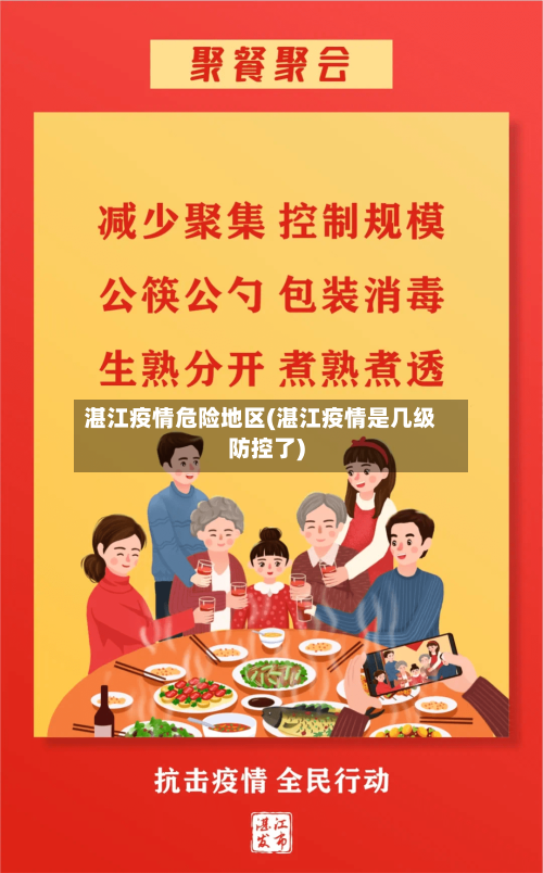 湛江疫情危险地区(湛江疫情是几级防控了)