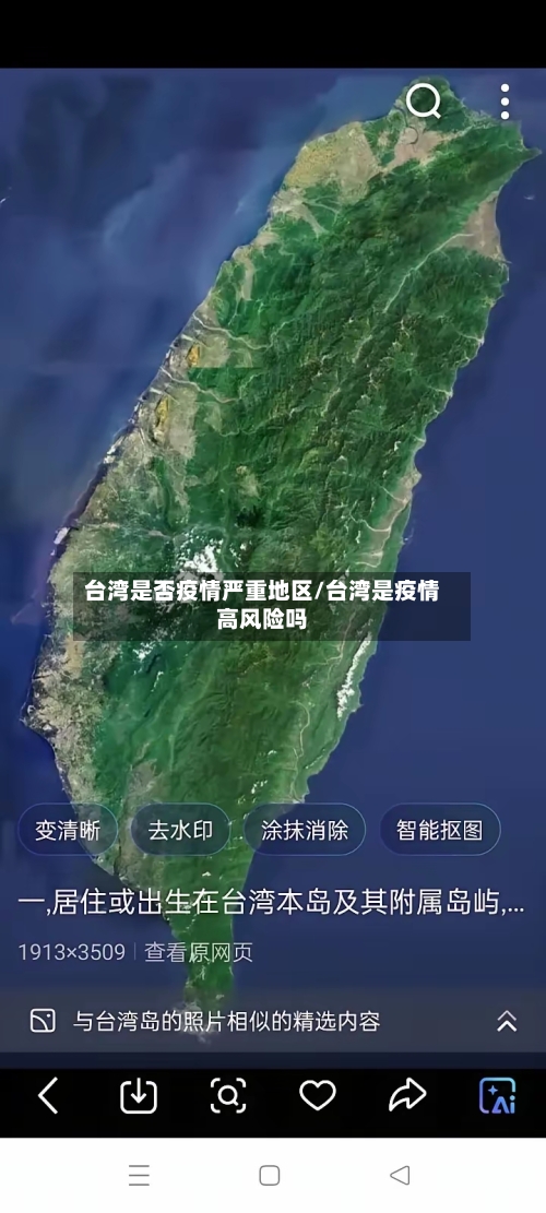 台湾是否疫情严重地区/台湾是疫情高风险吗-第2张图片