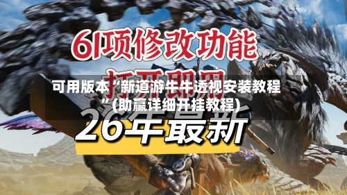 可用版本“新道游牛牛透视安装教程”(助赢详细开挂教程)