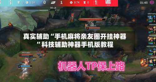 真实辅助“手机麻将亲友圈开挂神器”科技辅助神器手机版教程-第2张图片