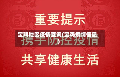 宝鸡地区疫情查询(宝鸡疫情信息)