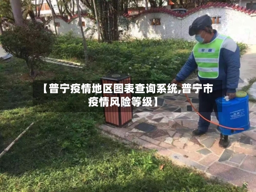 【普宁疫情地区图表查询系统,普宁市疫情风险等级】