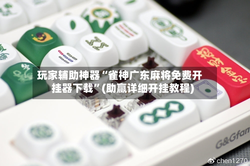 玩家辅助神器“雀神广东麻将免费开挂器下载	”(助赢详细开挂教程)-第2张图片