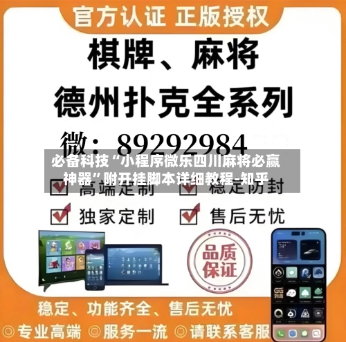 必备科技“小程序微乐四川麻将必赢神器	”附开挂脚本详细教程-知乎-第2张图片