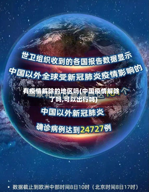 有疫情解除的地区吗(中国疫情解除了吗,可以出行吗)-第2张图片