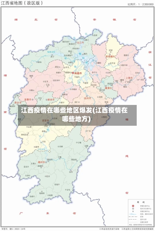 江西疫情在哪些地区爆发(江西疫情在哪些地方)
