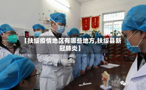 【扶绥疫情地区有哪些地方,扶绥县新冠肺炎】-第2张图片