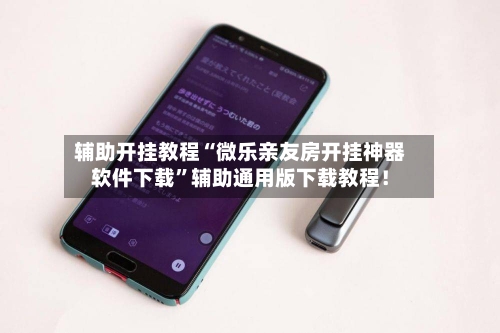 辅助开挂教程“微乐亲友房开挂神器软件下载”辅助通用版下载教程！-第3张图片