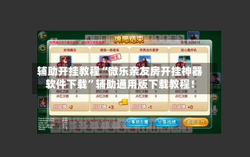 辅助开挂教程“微乐亲友房开挂神器软件下载	”辅助通用版下载教程！-第2张图片