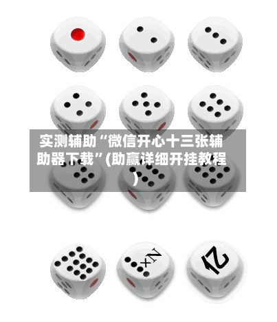 实测辅助“微信开心十三张辅助器下载”(助赢详细开挂教程)-第2张图片