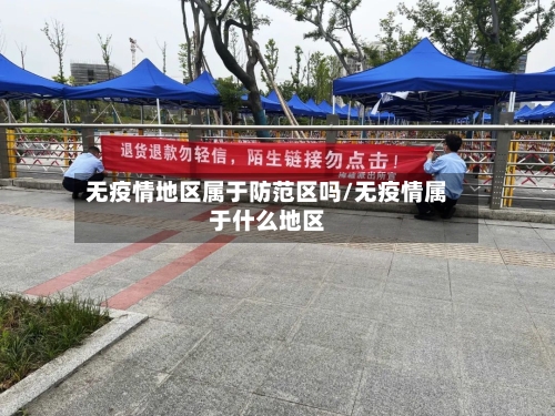 无疫情地区属于防范区吗/无疫情属于什么地区