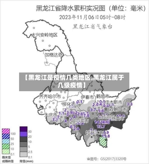 【黑龙江是疫情几类地区,黑龙江属于几级疫情】