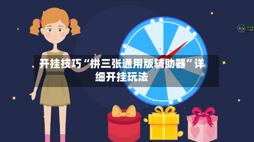 开挂技巧“拼三张通用版辅助器”详细开挂玩法-第3张图片