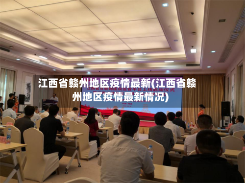 江西省赣州地区疫情最新(江西省赣州地区疫情最新情况)