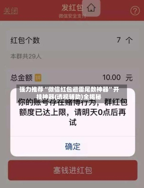 强力推荐“微信红包避雷尾数神器”开挂神器{透视辅助}全揭秘