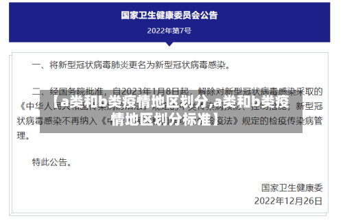 【a类和b类疫情地区划分,a类和b类疫情地区划分标准】-第3张图片