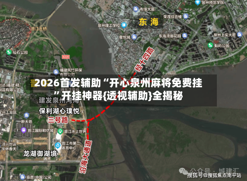 2026首发辅助“开心泉州麻将免费挂	”开挂神器{透视辅助}全揭秘-第2张图片