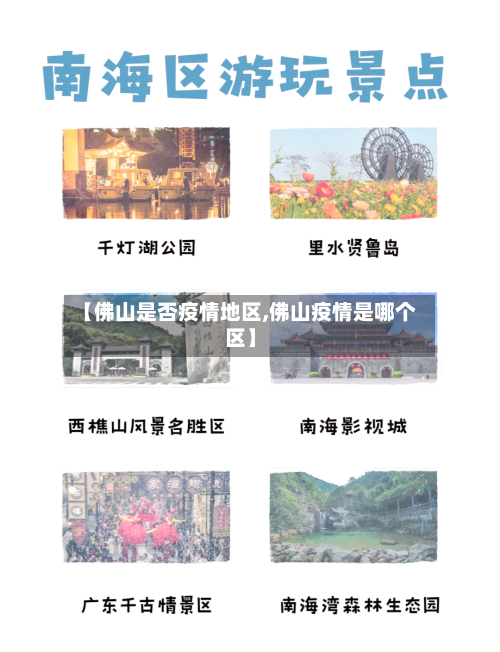 【佛山是否疫情地区,佛山疫情是哪个区】