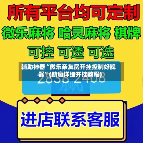 辅助神器“微乐亲友房开挂控制好牌器”(助赢详细开挂教程)