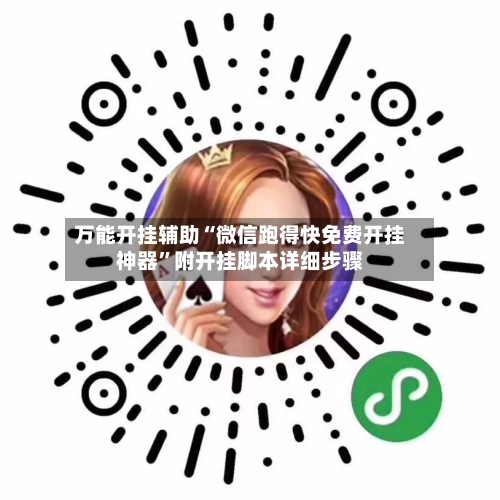 万能开挂辅助“微信跑得快免费开挂神器”附开挂脚本详细步骤